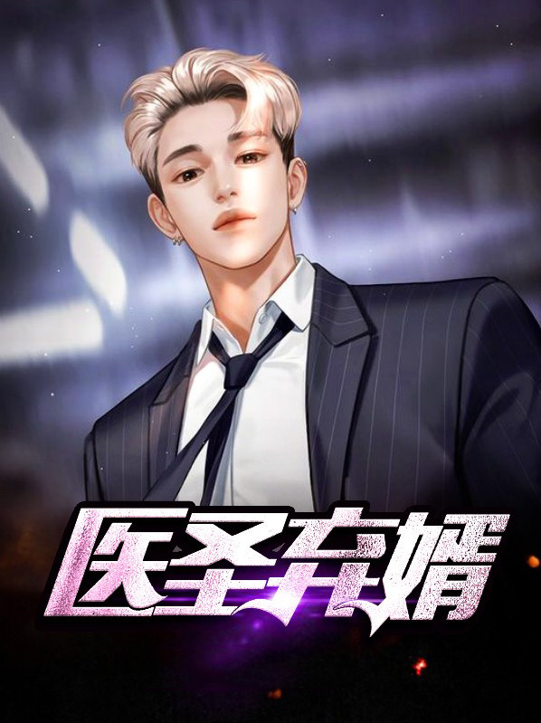 医圣弃婿 2022赘婿