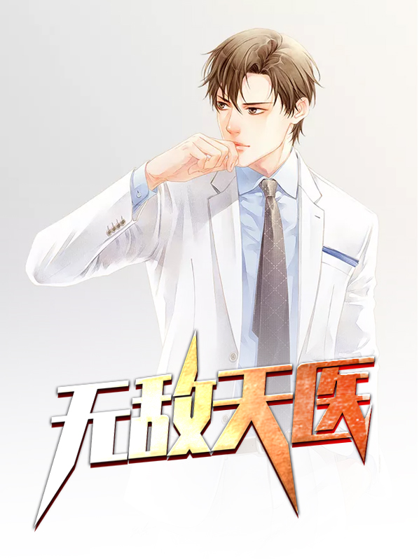无敌天医叶不凡