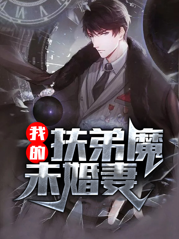 我的未婚妻是扶弟魔免费阅读