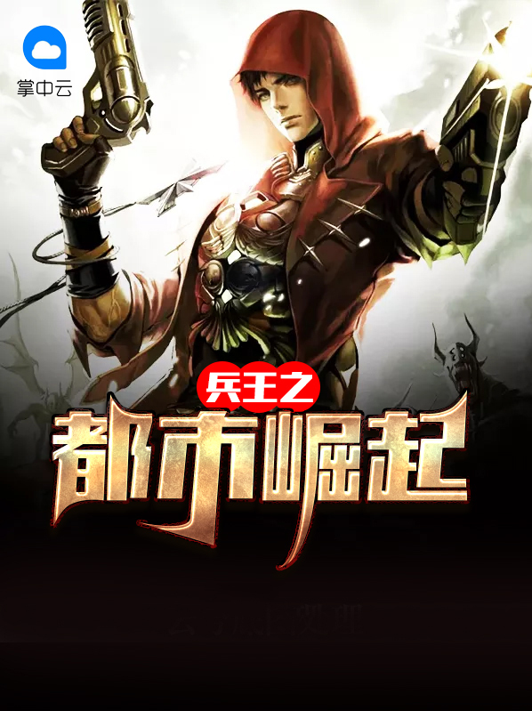 十大巅峰都市兵王小说