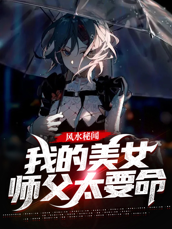 风水秘闻：我的美女师父太要命