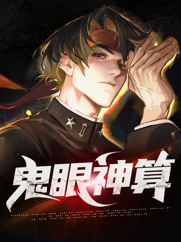 二哥鬼眼神算