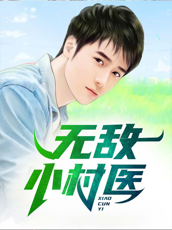 无敌小村医 老书虫