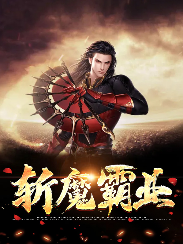 斩魔效果提升40%