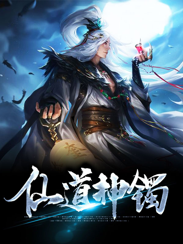 仙道苟神好看吗