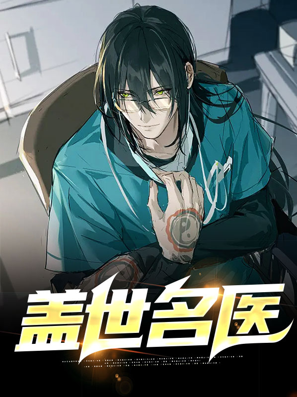 盖世名医