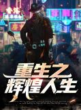辉煌人生