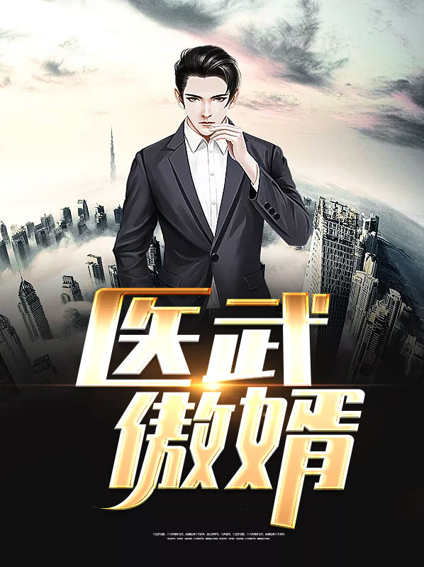 重生医武傲婿