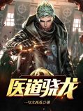 医龙第一季