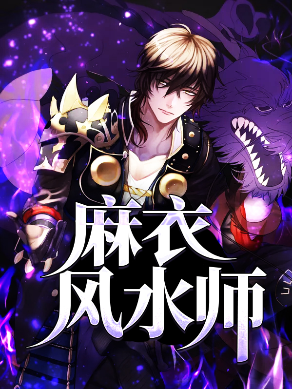 麻衣风水师月照残烛