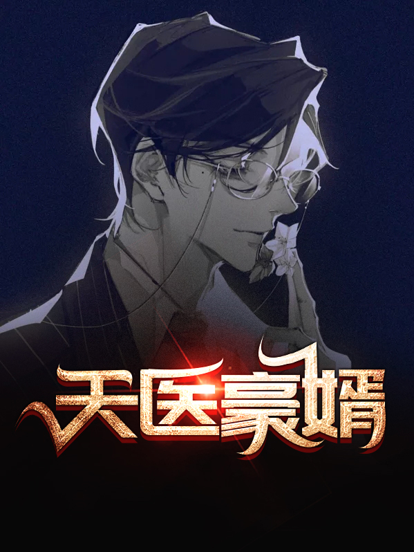 天医豪婿电视剧免费观看