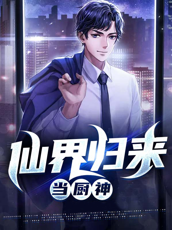 仙界归来当厨神