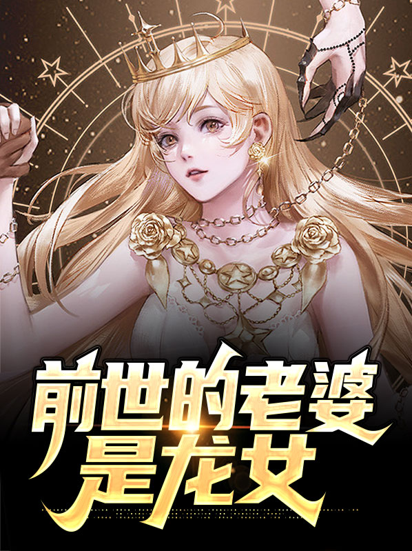 前世是龙女,今生会怎样