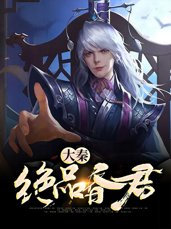 大秦绝品昏君