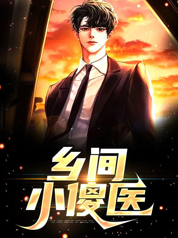 乡村小神医傻柱全文免费阅