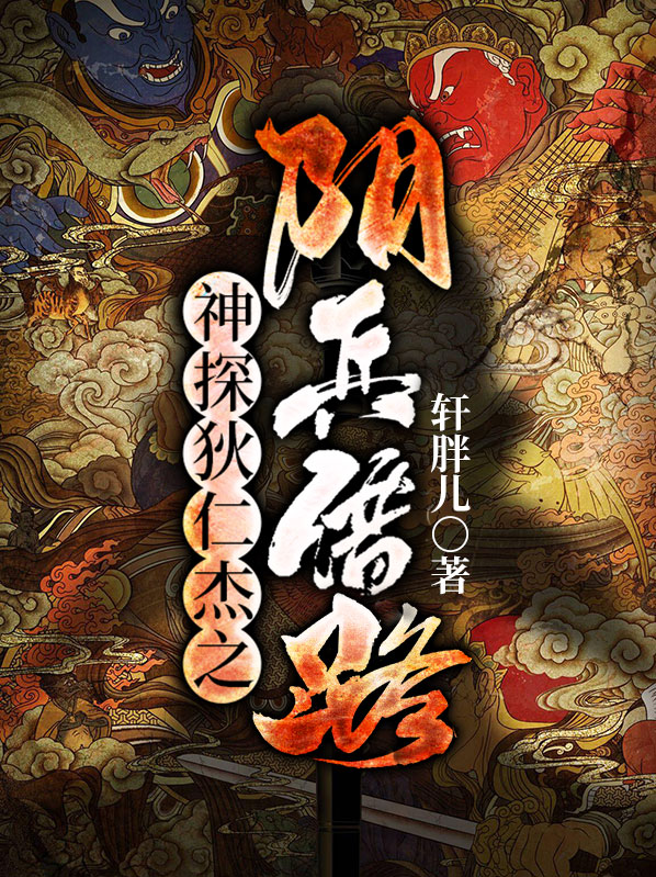 神探狄仁杰之阴兵借路