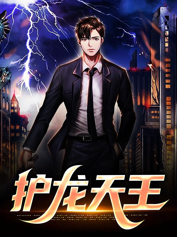 镇龙天王完整版