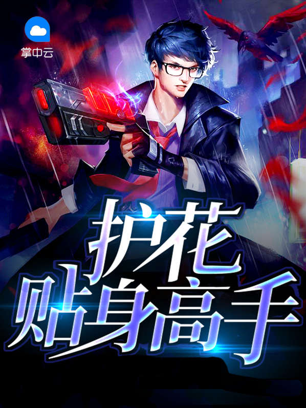 贴身护花使者