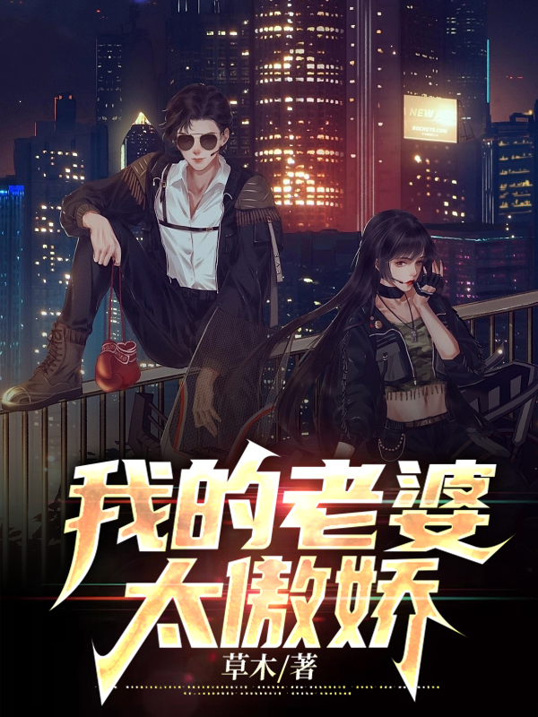 我老婆太傲娇了叭 党妹太帅了叭
