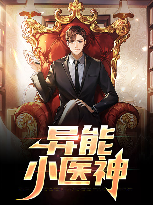 异能神医 小说