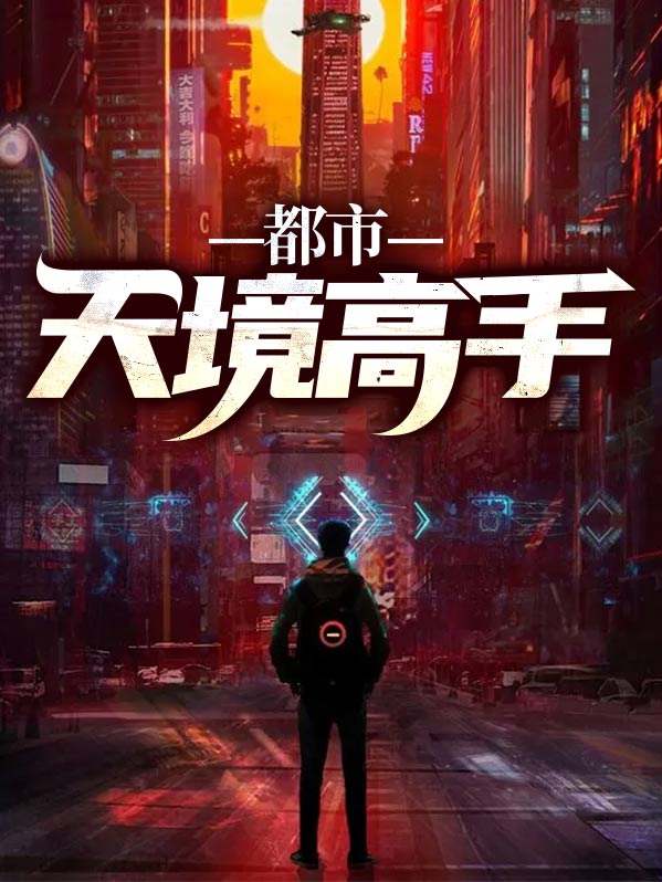 都市高手陈天