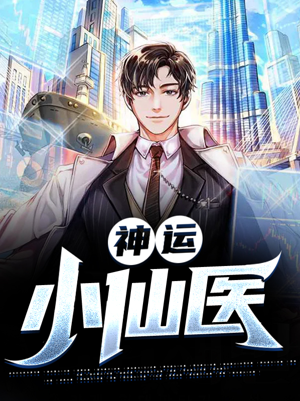 神运小仙医全文免费阅读