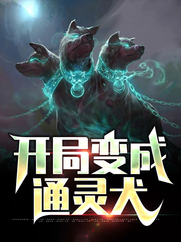 开局成了通灵兽