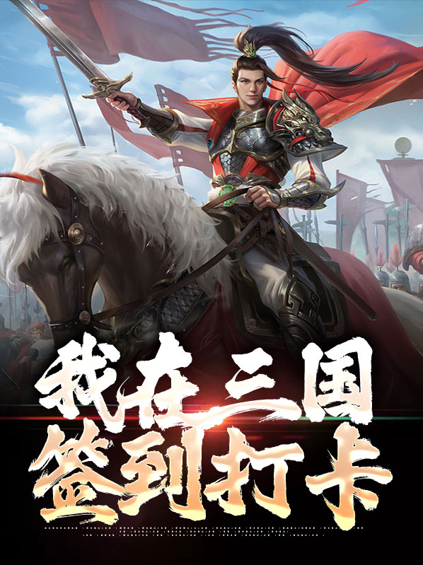 我在三国签到打卡