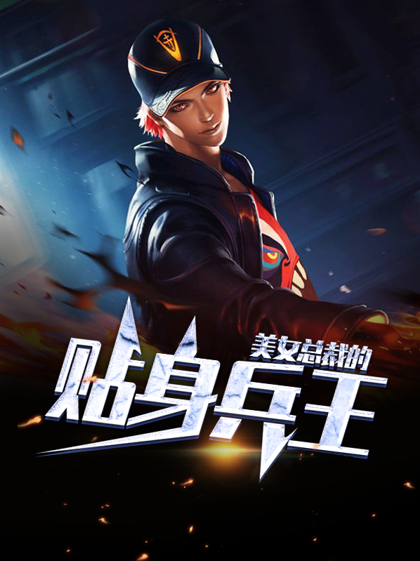 美女总裁的贴身兵王