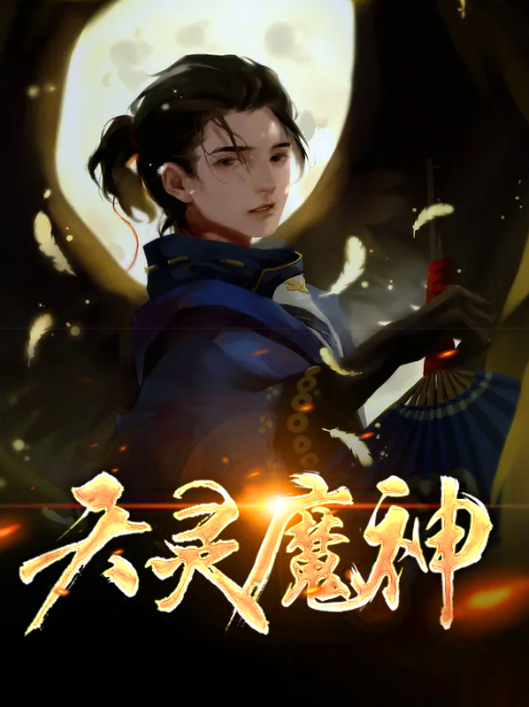 天灵魔神