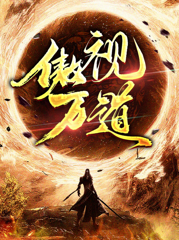 傲视万道