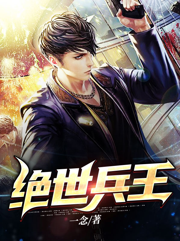 绝世兵王叶寒