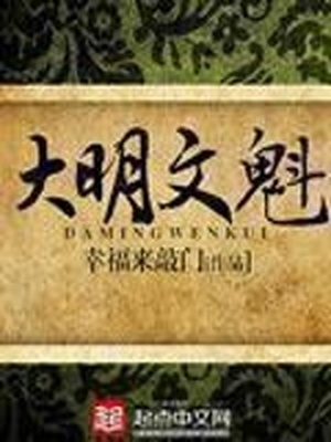 大明文魁百度云