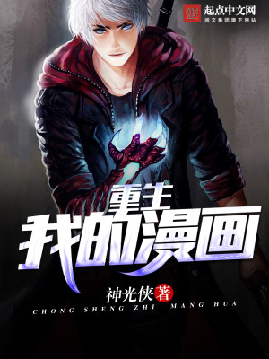 重生之漫画之神 小说