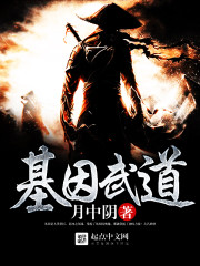基因武道小说