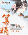 篡嫡全文免费阅读