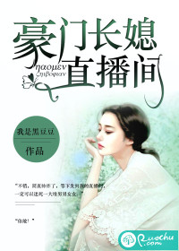 小说豪门长媳