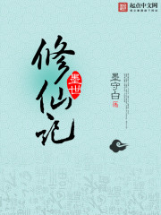 墨世修仙记 小说TXT下载