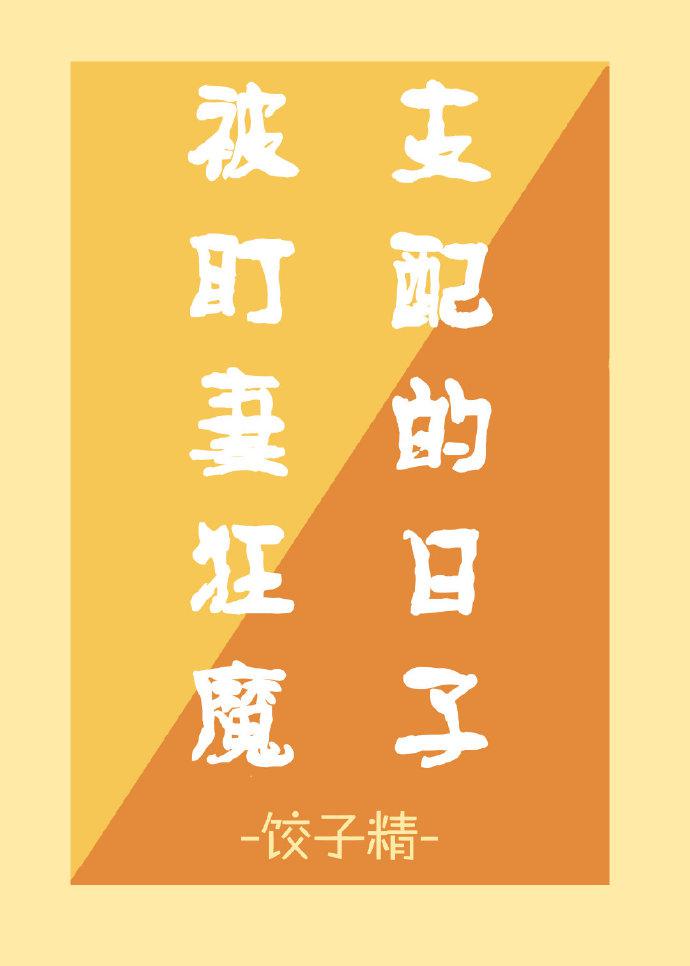 被盯妻狂魔支配的日子百度网盘