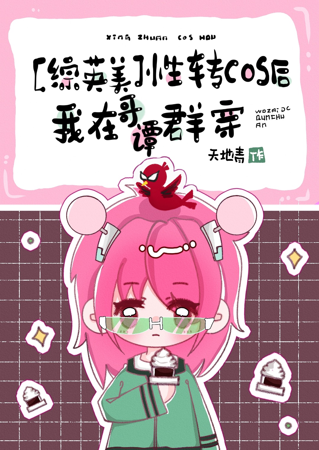 [综英美]性转cos后我在哥谭群穿笔趣阁