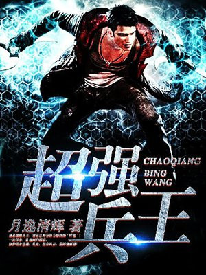 超强兵王