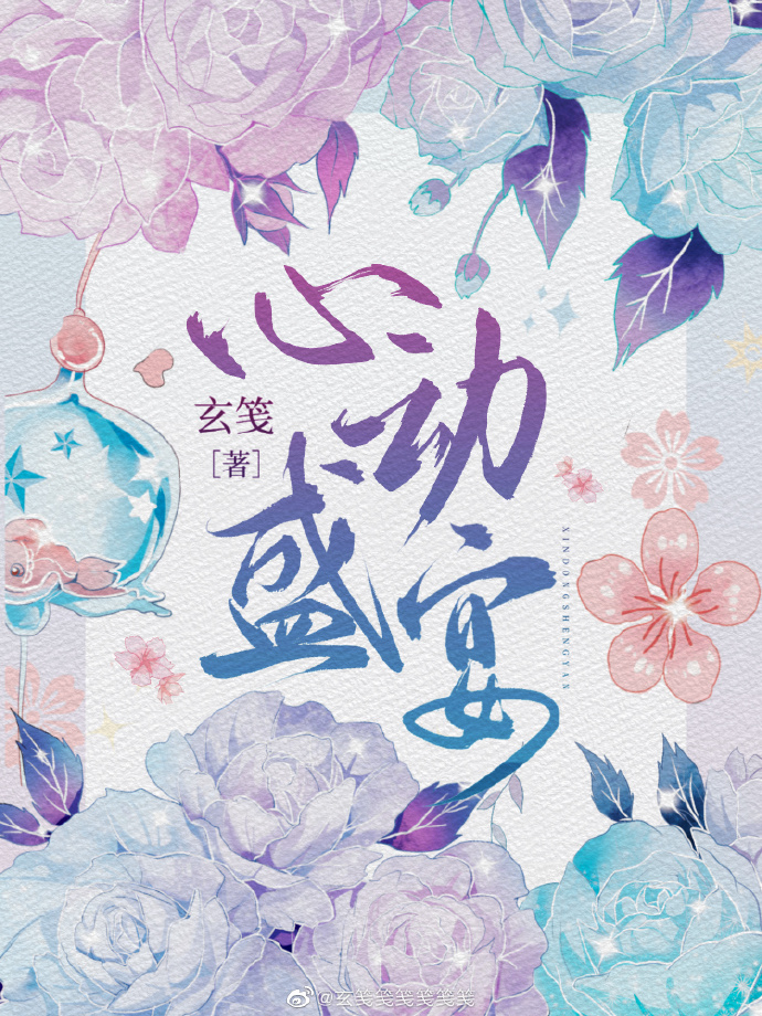 心动盛宴免费阅读第20章
