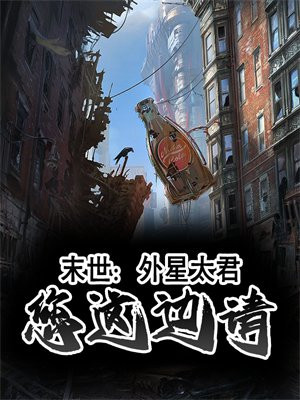 有外星人的末世重生小说