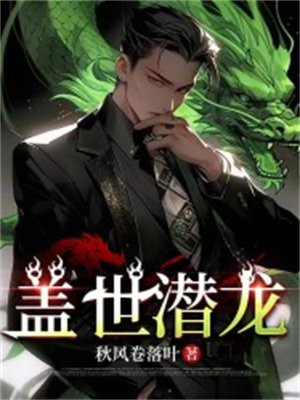盖世潜龙 老天师