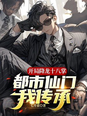 开局降龙十八掌最新章节列表