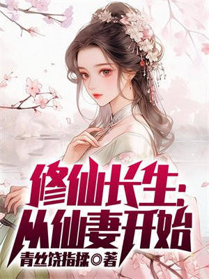 类似仙府长生的修仙小说