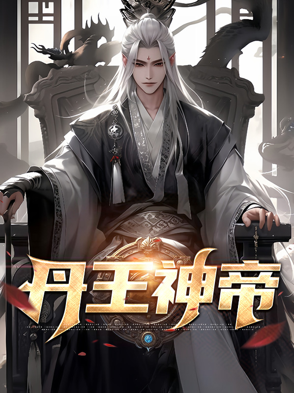 万古神帝喂丹