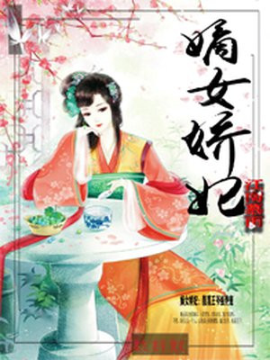 嫡女娇妃腹黑王爷强势宠完整版宠