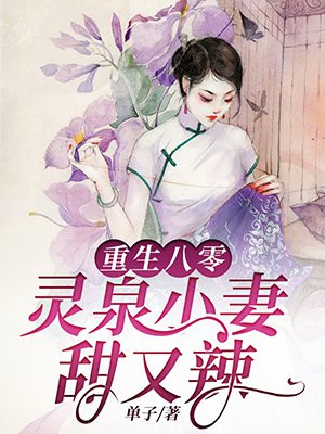 重生八零灵泉空间做美食免费阅读