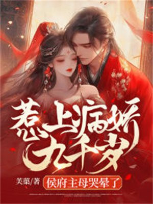 惹上病娇九千岁，侯府主母哭晕了